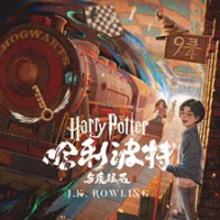 哈利·波特与魔法石 by Rowling, J. K