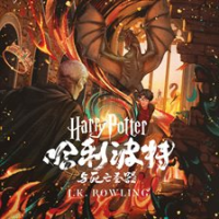 哈利·波特与死亡圣器 by Rowling, J. K