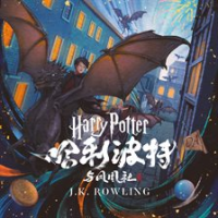 哈利·波特与凤凰社 by Rowling, J. K