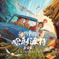 哈利·波特与密室 by Rowling, J. K