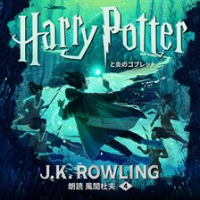 ハリー・ポッターと炎のゴブレット by Rowling, J. K
