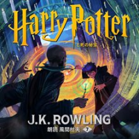 ハリー・ポッターと死の秘宝 by Rowling, J. K