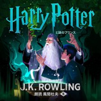 ハリー・ポッターと謎のプリンス by Rowling, J. K