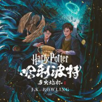 哈利·波特与火焰杯 by Rowling, J. K