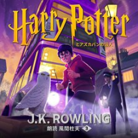 ハリー・ポッターとアズカバンの囚人 by Rowling, J. K