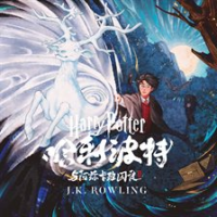 哈利·波特与阿兹卡班囚徒 by Rowling, J. K