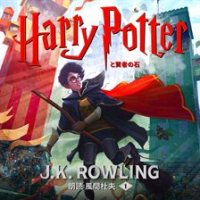 ハリー・ポッターと賢者の石 by Rowling, J. K